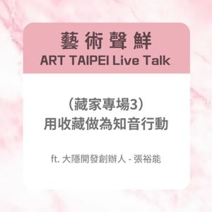 S3E22－（藏家專場3） 用收藏做為知音行動 ft. 大隱開發創辦人－張裕能