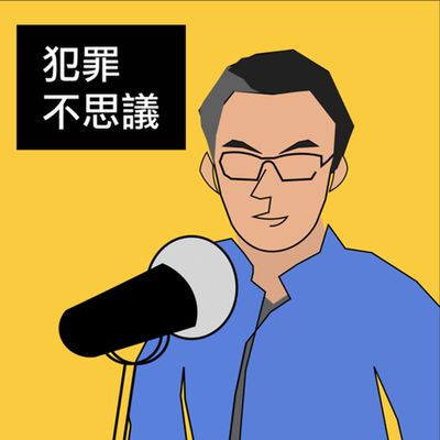 從安倍晉三案談情緒延伸的復仇型犯罪|犯罪不思議 ep15