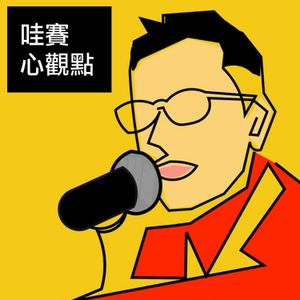 哇賽心觀點 ep16｜高效能學習法，你做對了嗎？