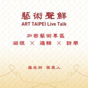 S1E28－加密藝術專區   凝視X邏輯X詩學   羅禾淋策展人