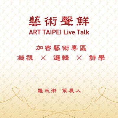 S1E28-加密藝術專區 凝視X邏輯X詩學 羅禾淋策展人