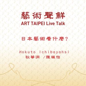 S1E13－日本藝術看什麼   日本展商藝術家專場、 Hokuto  Ichibayahsi、秋華洞陳珮怡
