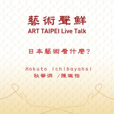 S1E13-日本藝術看什麼 日本展商藝術家專場、 Hokuto Ichibayahsi、秋華洞陳珮怡
