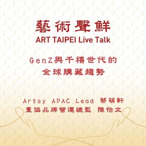 S1E23－Gen Z與千禧世代的全球購藏趨勢   畫協品牌營運總監陳怡文、Artsy APAC Lead 蔡萌軒
