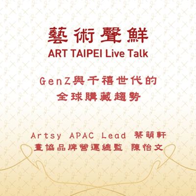 S1E23-Gen Z與千禧世代的全球購藏趨勢 畫協品牌營運總監陳怡文、Artsy APAC Lead 蔡萌軒