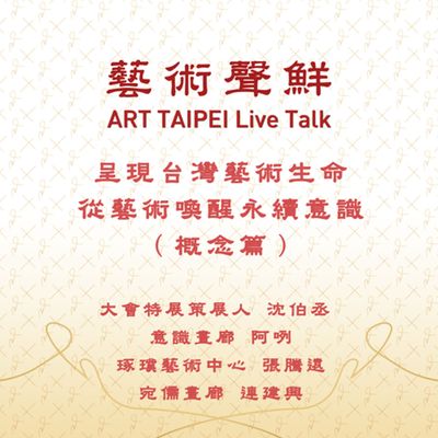 S1E9-呈現台灣藝術生命從藝術喚醒永續意識(概念篇) 大會特展策展人沈伯丞、意識畫廊阿咧、琢璞藝術中心張騰遠、宛儒畫廊連建興