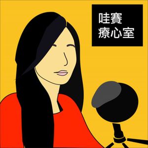 父母的情緒界線，決定了育兒的幸福感ft.劉冠吟｜哇賽療心室 ep119