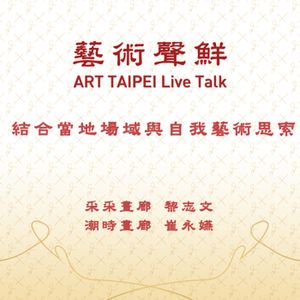 S1E26－結合當地場域與自我藝術思索   采采畫廊黎志文、潮時畫廊崔永嬿