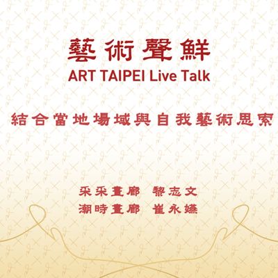 S1E26-結合當地場域與自我藝術思索 采采畫廊黎志文、潮時畫廊崔永嬿