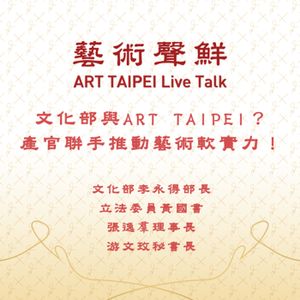 S1E6－文化部與ART TAIPEI？產官聯手推動藝術軟實力！   文化部李永得部長、立法委員黃國書、中華民國畫廊協會張逸羣理事長、中華民國畫廊協會游文玫秘書長