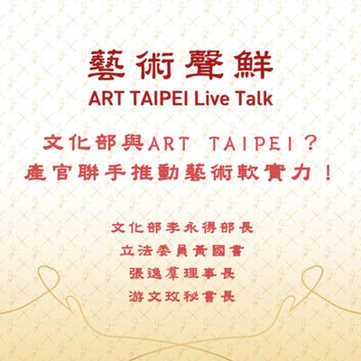 S1E6-文化部與ART TAIPEI?產官聯手推動藝術軟實力! 文化部李永得部長、立法委員黃國書、中華民國畫廊協會張逸羣理事長、中華民國畫廊協會游文玫秘書長