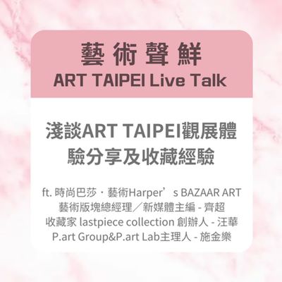 S3E19-淺談ART TAIPEI觀展體驗分享及收藏經驗ft. 時尚巴莎.藝術Harper’s BAZAAR ART 藝術版塊總經理/新媒體主編 - 齊超、收藏家 lastpiece collection 創辦人 - 汪華、P.art Group&P.art Lab主理人 - 施金樂