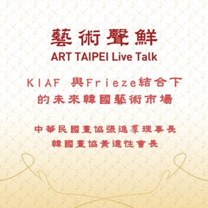 S1E8－KIAF與Frieze結合下的未來韓國藝術市場    韓國畫廊協會黃達信會長、中華民國畫協張逸羣理事長