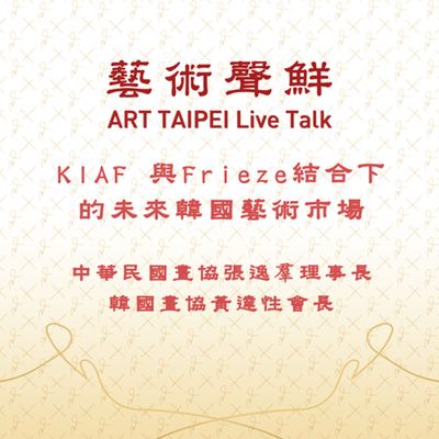 S1E8-KIAF與Frieze結合下的未來韓國藝術市場 韓國畫廊協會黃達信會長、中華民國畫協張逸羣理事長