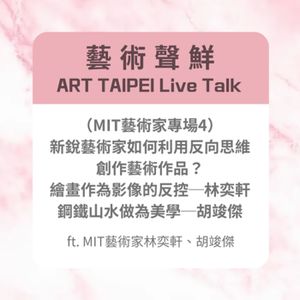 S3E12－(MIT藝術家專場4)新銳藝術家如何利用反向思維創作藝術作品ft.MIT藝術家林奕軒、胡竣傑