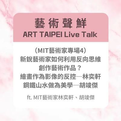 S3E12-(MIT藝術家專場4)新銳藝術家如何利用反向思維創作藝術作品ft.MIT藝術家林奕軒、胡竣傑