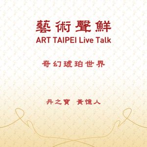 S1E27－奇幻琥珀世界   丹之寶黃憶人