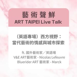 S3E16－(英語專場)西方視野：當代藝術的情感與城市探索ft. V&E ART藝術家 - Nicolas Lefeuvre、Bluerider ART 藝術家 - Marck