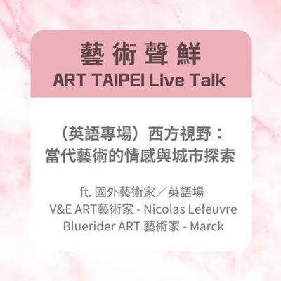 S3E16-(英語專場)西方視野:當代藝術的情感與城市探索ft. V&E ART藝術家 - Nicolas Lefeuvre、Bluerider ART 藝術家 - Marck