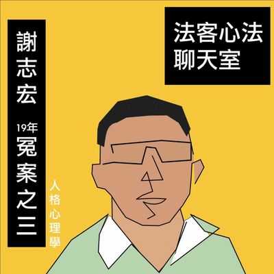 法客心法聊天室 ep11｜反社會人格與依賴者