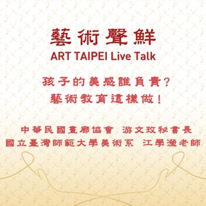 S1E30－孩子的美感誰負責？藝術教育這樣做！   中華民國畫廊協會游文玫秘書長、國立臺灣師範大學美術系江學瀅老師