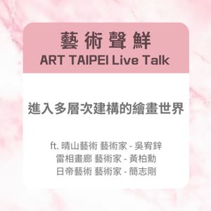 S3E15－進入多層次建構的繪畫世界ft.晴山藝術 藝術家 - 吳宥鋅、雷相畫廊 藝術家 - 黃柏勳、日帝藝術 藝術家 - 簡志剛