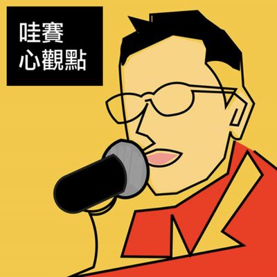 自律讓你更自由:拒絕當下誘惑,迎向美好未來| 哇賽心觀點 ep64