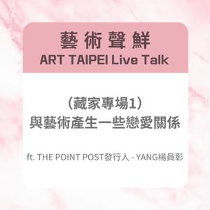 S3E20－（藏家專場1） 與藝術產生一些戀愛關係 ft. THE POINT POST發行人－YANG楊員彰