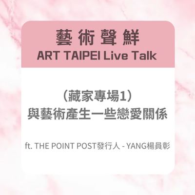 S3E20-(藏家專場1) 與藝術產生一些戀愛關係 ft. THE POINT POST發行人-YANG楊員彰