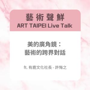S3E6－美的廣角鏡：藝術的跨界對話ft.有鹿文化社長－許悔之
