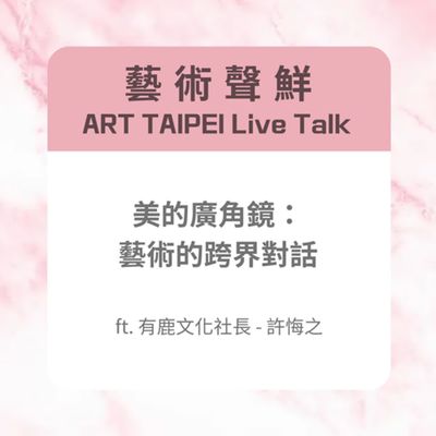 S3E6-美的廣角鏡:藝術的跨界對話ft.有鹿文化社長-許悔之