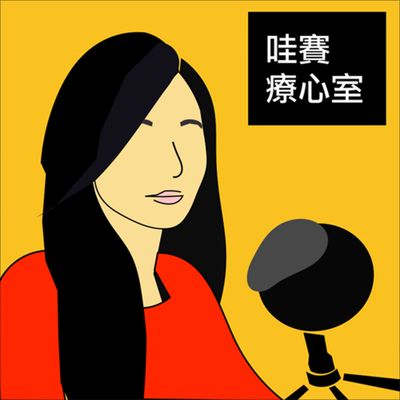 情緒勒索的真面目!破解四類型,教你擺脫內耗人生|哇賽療心室 ep118