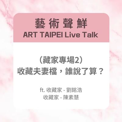 S3E21-(藏家專場2) 收藏夫妻檔,誰說了算?ft. 收藏家-劉銘浩、收藏家-陳素慧