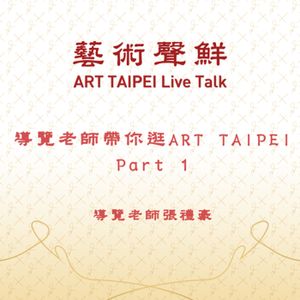 S1E18－導覽老師帶你逛ART TAIPEI Part 1   導覽老師張禮豪老師