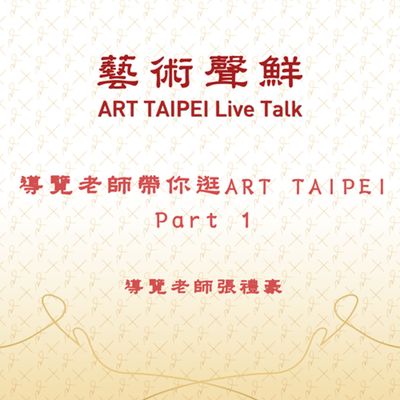 S1E18-導覽老師帶你逛ART TAIPEI Part 1 導覽老師張禮豪老師