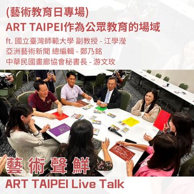 S3E23-(藝術教育日專場)ART TAIPEI作為公眾教育的場域 ft. 國立臺灣師範大學副教授-江學瀅、亞洲藝術新聞總編輯-鄭乃銘、中華民國畫廊協會秘書長-游文玫