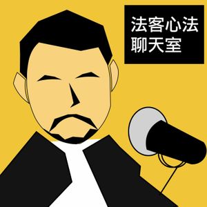 法客心法聊天室 ep15｜當國民法官有可能會有心理創傷？