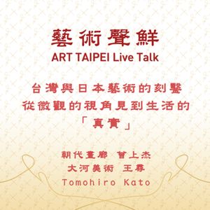 S1E20－台灣與日本藝術的刻鑿，從微觀的視角見到生活的「真實」   朝代畫廊曾上杰、大河美術 王尋、Tomohiro Kato