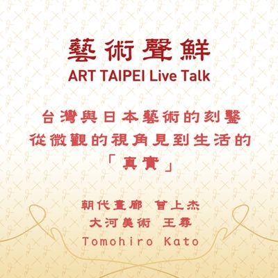 S1E20-台灣與日本藝術的刻鑿,從微觀的視角見到生活的「真實」 朝代畫廊曾上杰、大河美術 王尋、Tomohiro Kato