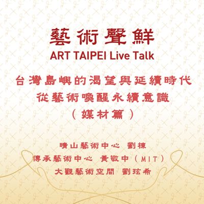 S1E10-台灣島嶼的渴望與延續時代,從藝術喚醒永續意識(媒材篇) 晴山藝術中心劉棟、傳承藝術中心黃敬中(MIT)、大觀藝術空間劉玹希