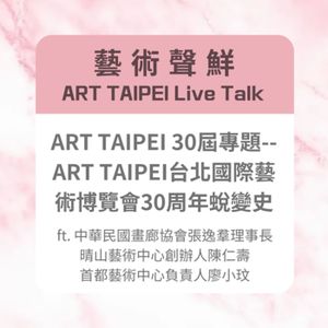 S3E4－ART TAIPEI 30屆專題-- ART TAIPEI台北國際藝術博覽會30周年蛻變史