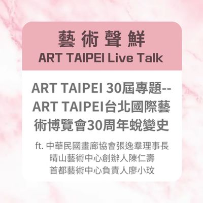 S3E4-ART TAIPEI 30屆專題-- ART TAIPEI台北國際藝術博覽會30周年蛻變史