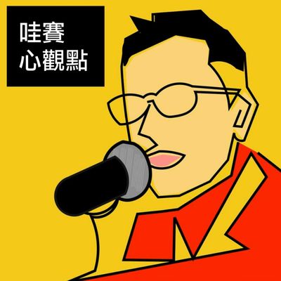 哇賽心觀點 ep18｜職場上面試官是怎麼想的feat.所大爺