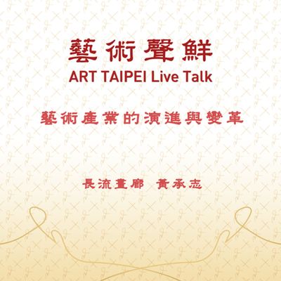 S1E17-藝術產業的演進與變革 長流畫廊黃承志創辦人