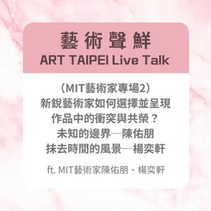 S3E10－(MIT藝術家專場2)新銳藝術家如何選擇並呈現作品中的衝突與共榮？ft.MIT藝術家陳佑朋、楊奕軒