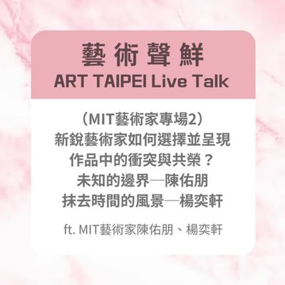 S3E10-(MIT藝術家專場2)新銳藝術家如何選擇並呈現作品中的衝突與共榮?ft.MIT藝術家陳佑朋、楊奕軒