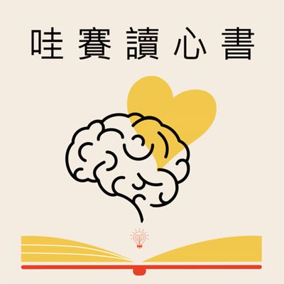 《慣性思維》讓有些人不知不覺變側翼|哇賽讀心書17