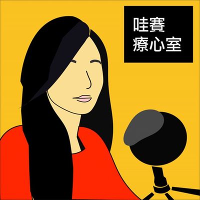 學著好好道別,也是在學著好好活著ft.林維君臨床心理師|哇賽療心室 ep124