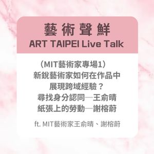 S3E9－(MIT藝術家專場1)新銳藝術家如何在作品中展現跨域經驗？ft.MIT藝術家王俞晴、謝榕蔚