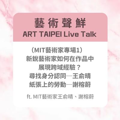 S3E9-(MIT藝術家專場1)新銳藝術家如何在作品中展現跨域經驗?ft.MIT藝術家王俞晴、謝榕蔚